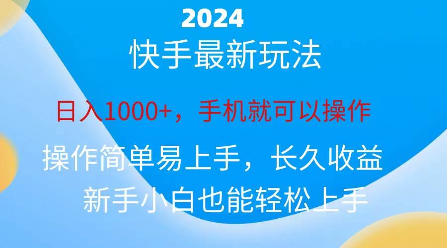2024快手磁力巨星做任务，小白无脑自撸日入1000+、-飞宇网创