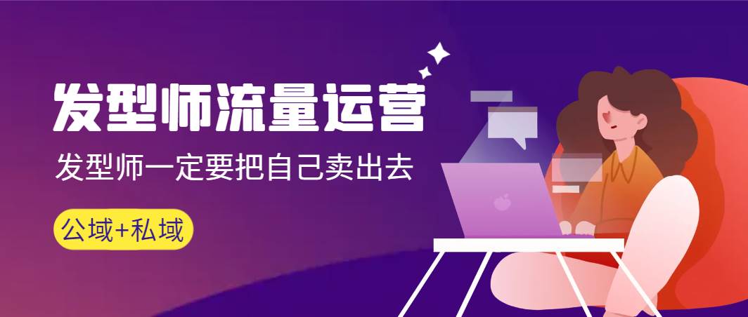 发型师 流量运营，发型师一定要把自己卖出去（公域+私城）高清无水印-飞宇网创