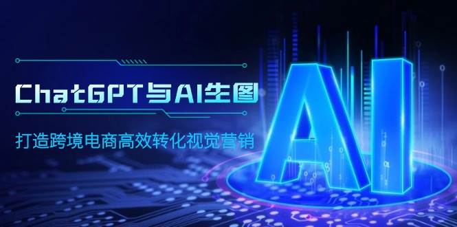 ChatGPT与AI生图，打造跨境电商高效转化视觉营销-飞宇网创