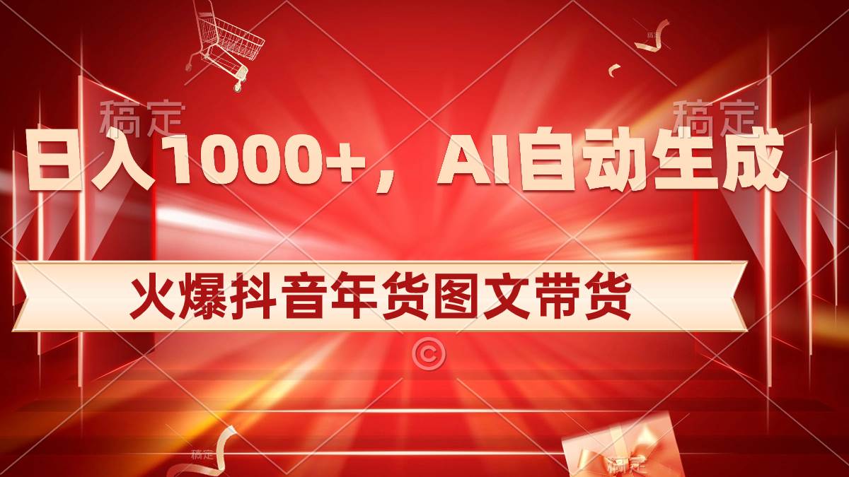 图片[1]-日入1000+火爆抖音年货图文带货，AI自动生成自己的年货原创图文-飞宇网创