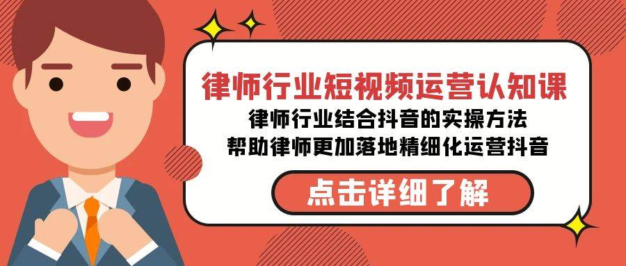 律师行业-短视频运营认知课，律师行业结合抖音的实战方法-高清无水印课程-飞宇网创