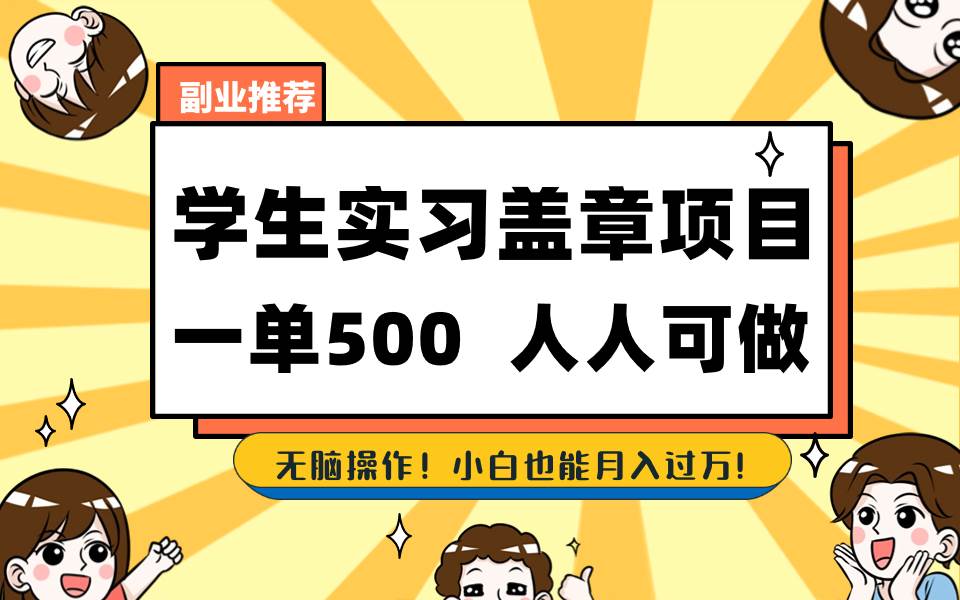 学生实习盖章项目，人人可做，一单500+-飞宇网创