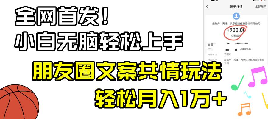 小白轻松无脑上手，朋友圈共情文案玩法，月入1W+-飞宇网创