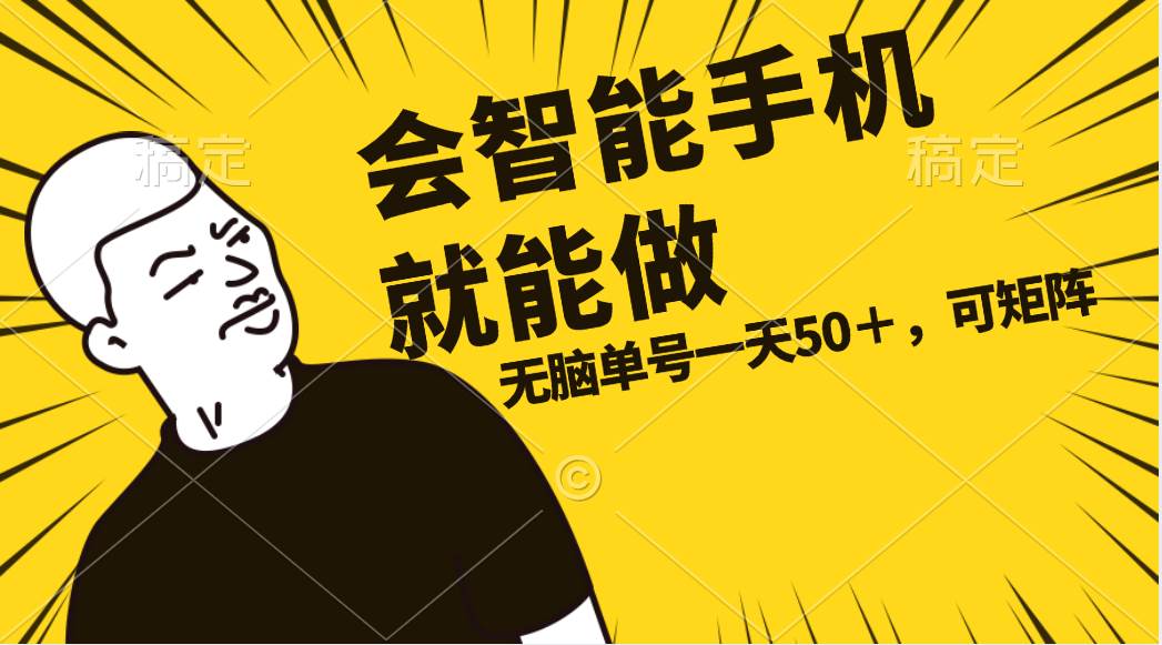 会玩智能手机就能做，单账号一天上限五十 任务无上限，做就有-飞宇网创