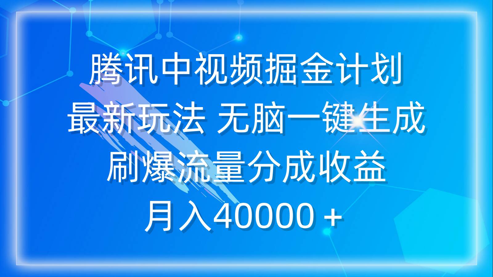 腾讯中视频掘金计划，最新玩法 无脑一键生成 刷爆流量分成收益 月入40000＋-飞宇网创