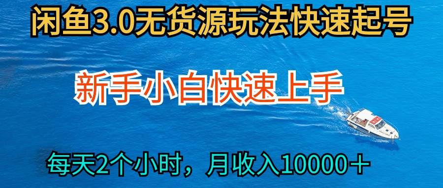 2024最新闲鱼无货源玩法，从0开始小白快手上手，每天2小时月收入过万-飞宇网创