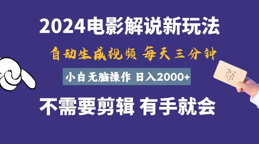 软件自动生成电影解说，一天几分钟，日入2000+，小白无脑操作-飞宇网创