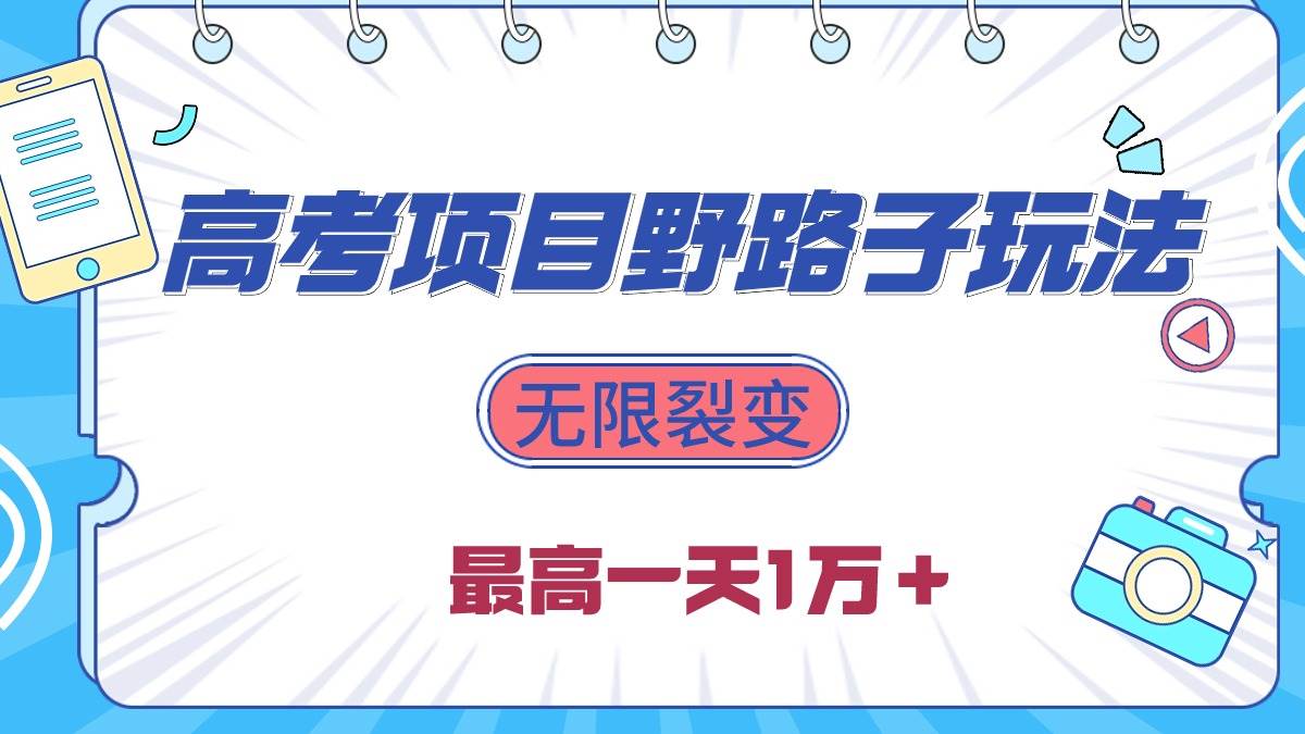 2024高考项目野路子玩法，无限裂变，最高一天1W＋！-飞宇网创