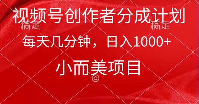视频号创作者分成计划，每天几分钟，收入1000+，小而美项目-飞宇网创