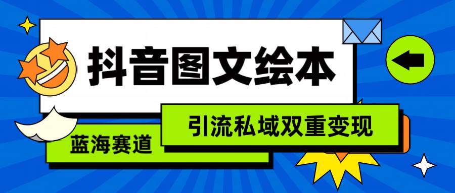 抖音图文绘本，简单搬运复制，引流私域双重变现（教程+资源）-飞宇网创