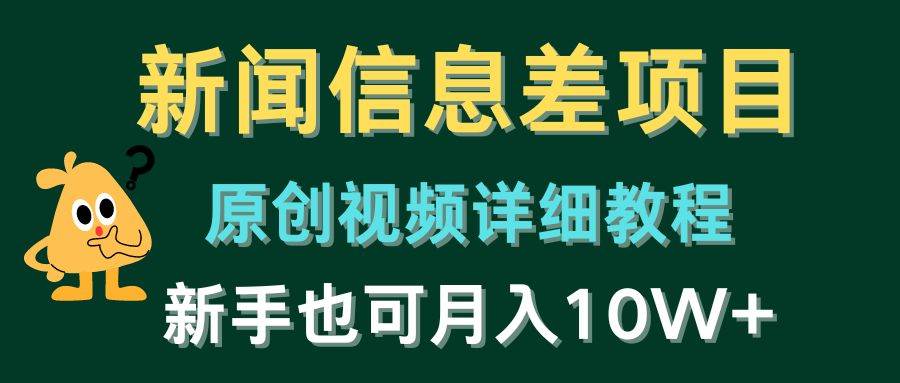 图片[1]-新闻信息差项目，原创视频详细教程，新手也可月入10W+-飞宇网创
