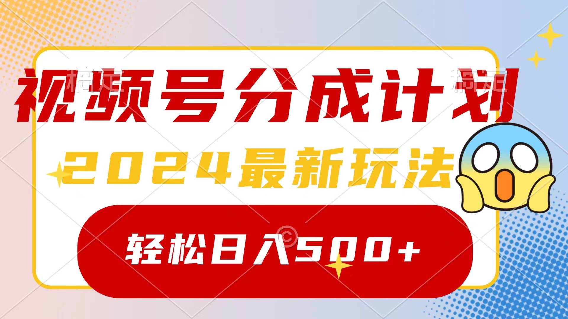 2024玩转视频号分成计划，一键生成原创视频，收益翻倍的秘诀，日入500+-飞宇网创