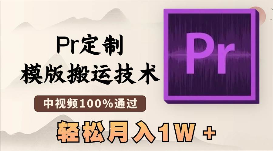 最新Pr定制模版搬运技术，中视频100%通过，几分钟一条视频，轻松月入1W＋-飞宇网创