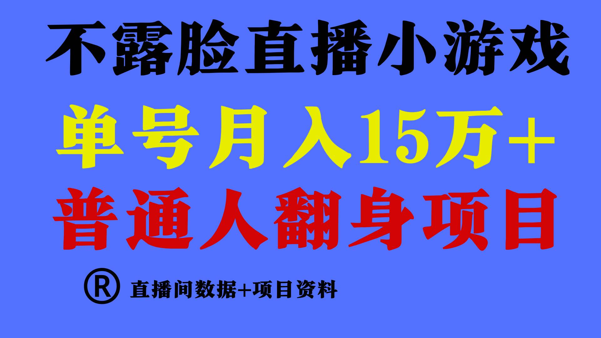 普通人翻身项目 ，月收益15万+，不用露脸只说话直播找茬类小游戏，小白…-飞宇网创