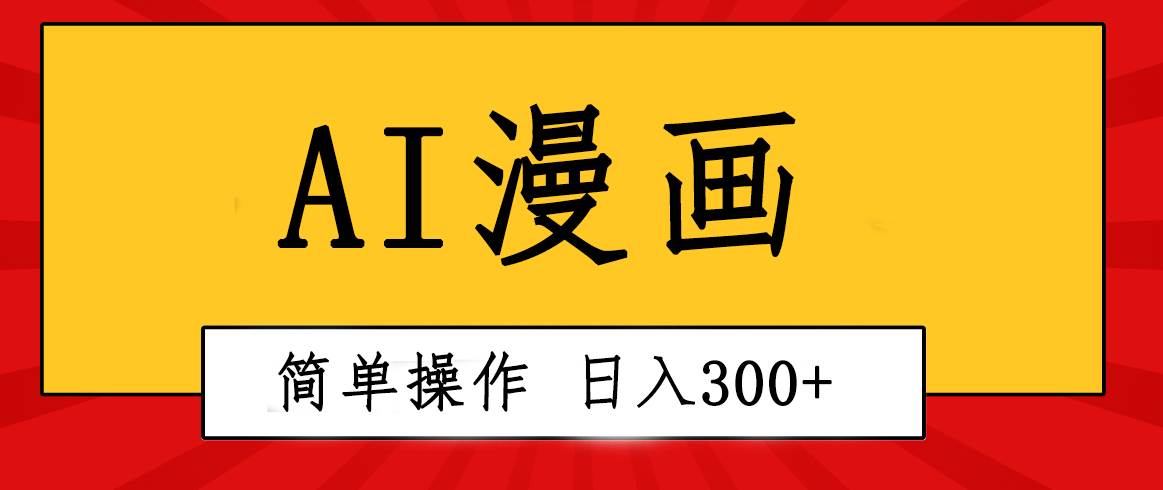 创意无限！AI一键生成漫画视频，每天轻松收入300+，粘贴复制简单操作！-飞宇网创