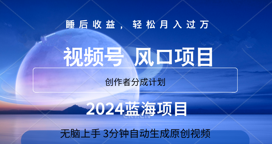 微信视频号大风口项目,3分钟自动生成视频，2024蓝海项目，月入过万-飞宇网创