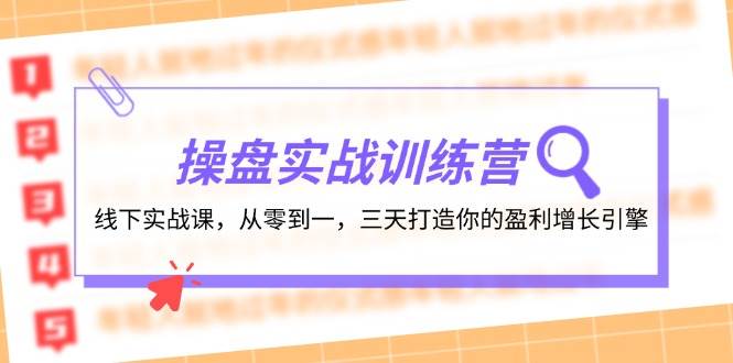 操盘实操训练营：线下实战课，从零到一，三天打造你的盈利增长引擎-飞宇网创