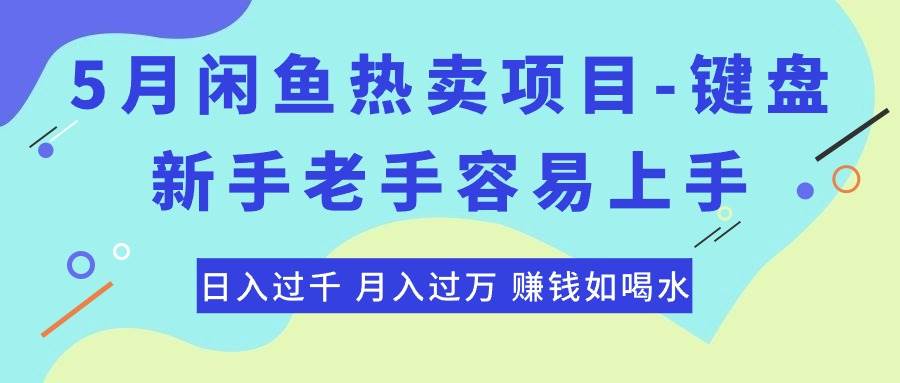 图片[1]-最新闲鱼热卖项目-键盘，新手老手容易上手，日入过千，月入过万，赚钱…-飞宇网创