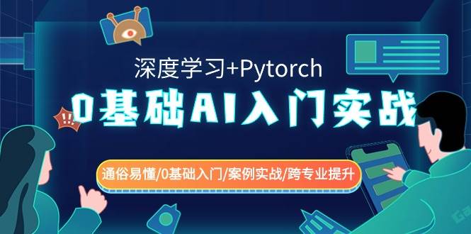 图片[1]-0基础 AI入门实战(深度学习+Pytorch) 通俗易懂/0基础入门/案例实战/跨专业提升-飞宇网创