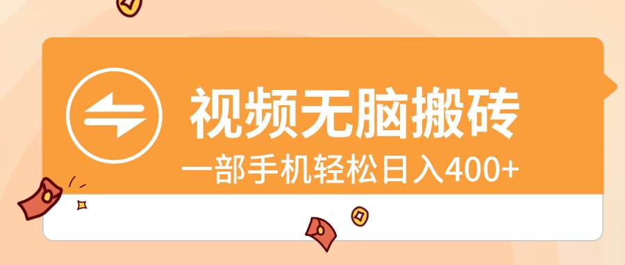 视频无脑搬砖，一部手机轻松日入400+-飞宇网创