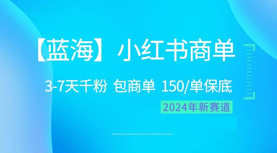 图片[1]-2024蓝海项目【小红书商单】超级简单，快速千粉，最强蓝海，百分百赚钱-飞宇网创