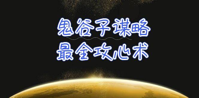 学透 鬼谷子谋略-最全攻心术_教你看懂人性没有搞不定的人（21节课+资料）-飞宇网创