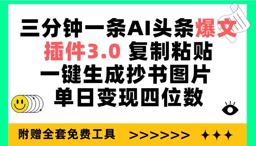 三分钟一条AI头条爆文，插件3.0 复制粘贴一键生成抄书图片 单日变现四位数-飞宇网创
