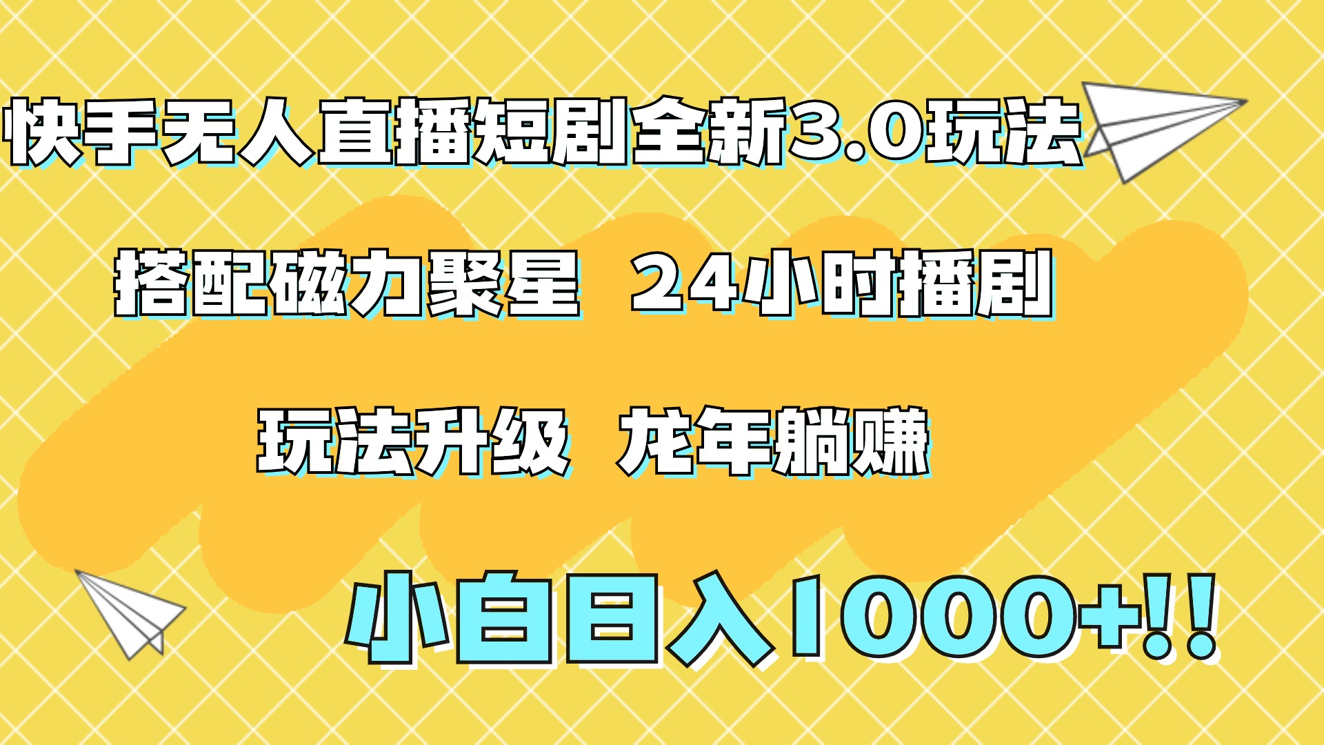 快手无人直播短剧全新玩法3.0，日入上千，小白一学就会，保姆式教学（附资料）-飞宇网创