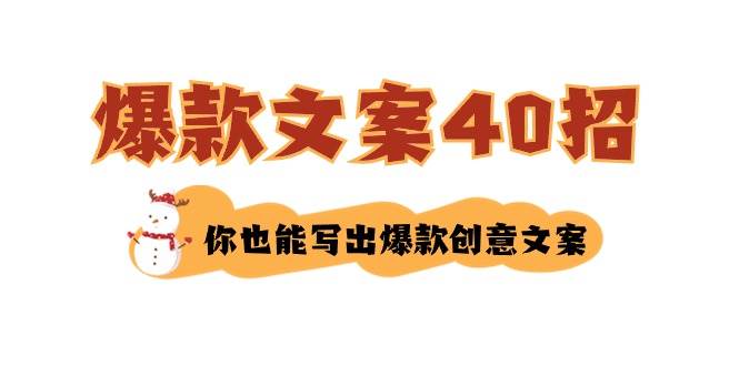 如何写爆款文案-40招，你也能写出爆款创意文案-飞宇网创