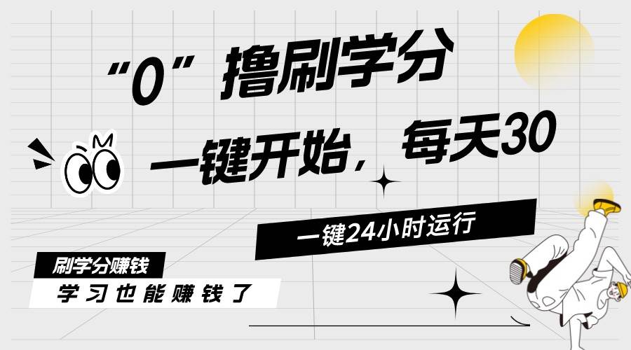 最新刷学分0撸项目，一键运行，每天单机收益20-30，可无限放大，当日即…-飞宇网创