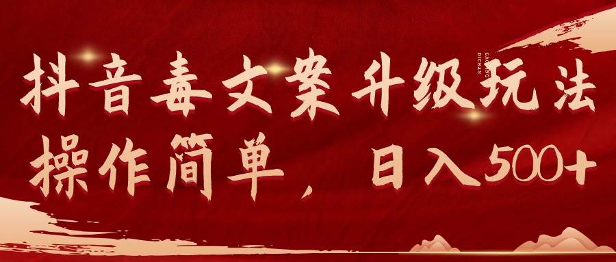 抖音毒文案升级玩法，操作简单，日入500+-飞宇网创