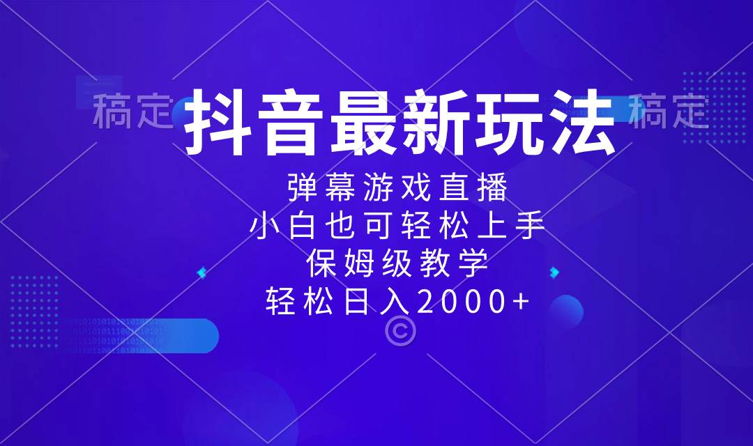 抖音最新项目，弹幕游戏直播玩法，小白也可轻松上手，保姆级教学 日入2000+-飞宇网创
