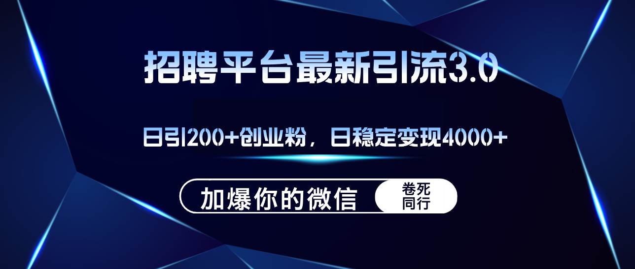 招聘平台日引流200+创业粉，加爆微信，日稳定变现4000+-飞宇网创