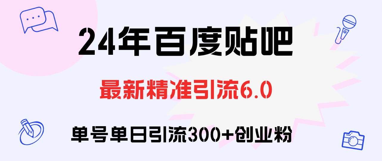 百度贴吧日引300+创业粉原创实操教程-飞宇网创