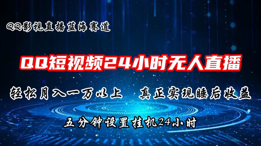 2024蓝海赛道，QQ短视频无人播剧，轻松月入上万，设置5分钟，直播24小时-飞宇网创