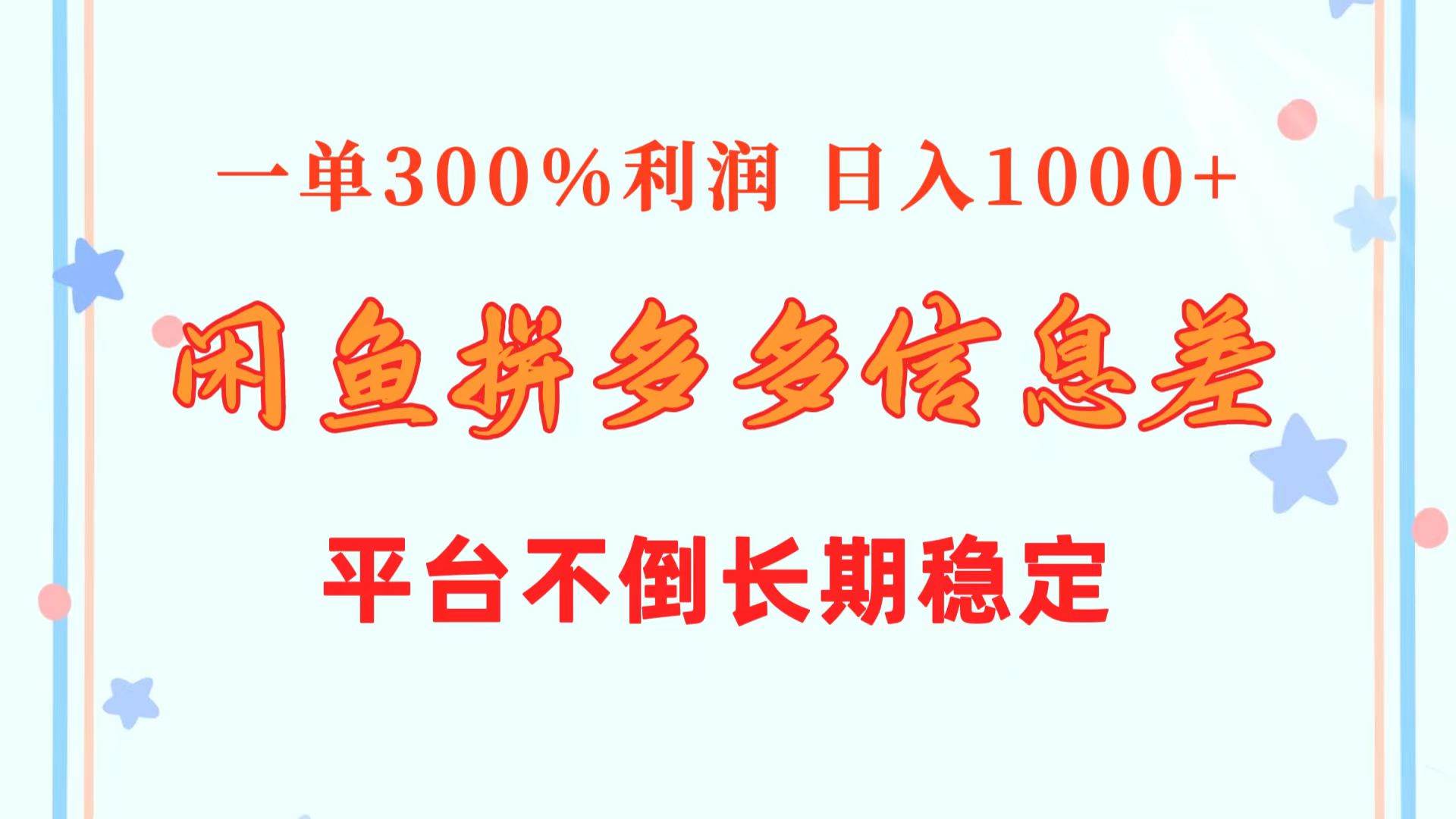 闲鱼配合拼多多信息差玩法  一单300%利润  日入1000+  平台不倒长期稳定-飞宇网创