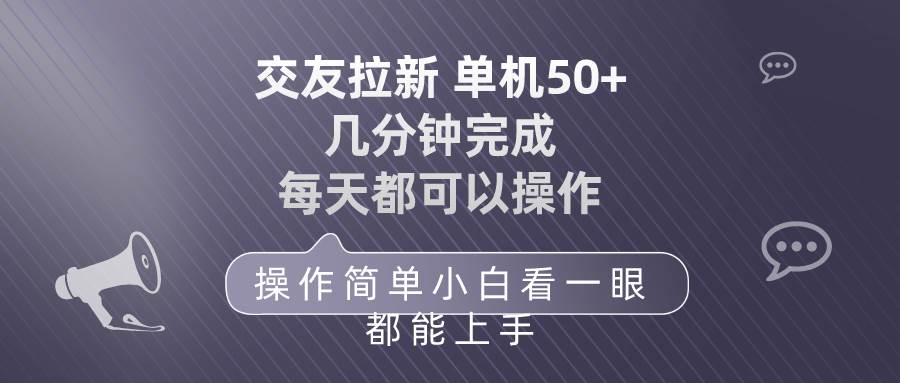 交友拉新 单机50 操作简单 每天都可以做 轻松上手-飞宇网创