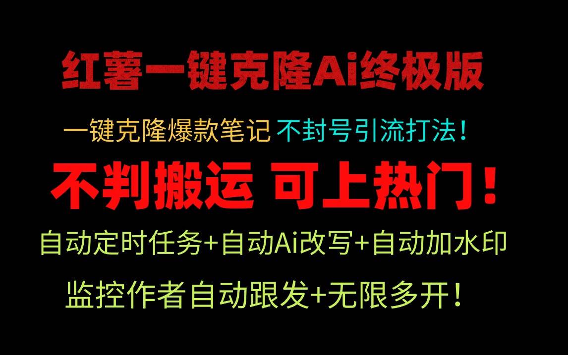 小红薯一键克隆Ai终极版！独家自热流爆款引流，可矩阵不封号玩法！-飞宇网创