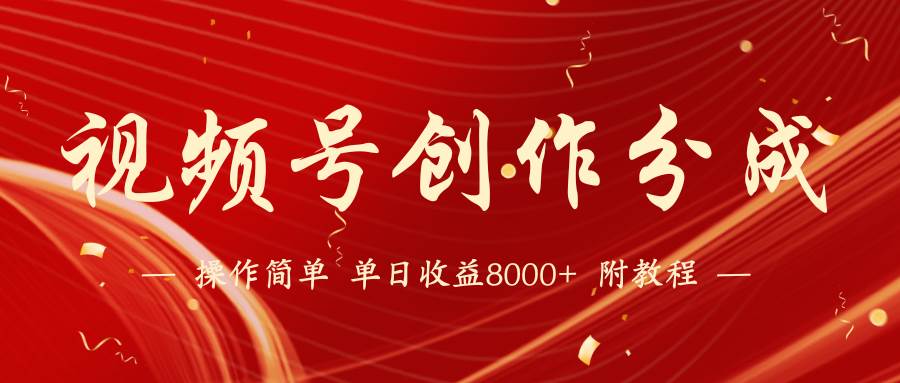 【蓝海项目】视频号创作分成计划，24年最新热门玩法，单天收益破8000+！-飞宇网创