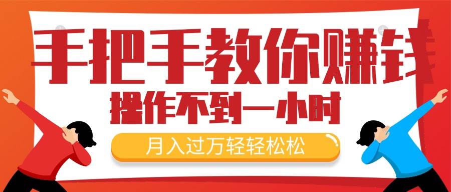 手把手教你赚钱，新手每天操作不到一小时，月入过万轻轻松松，最火爆的…-飞宇网创