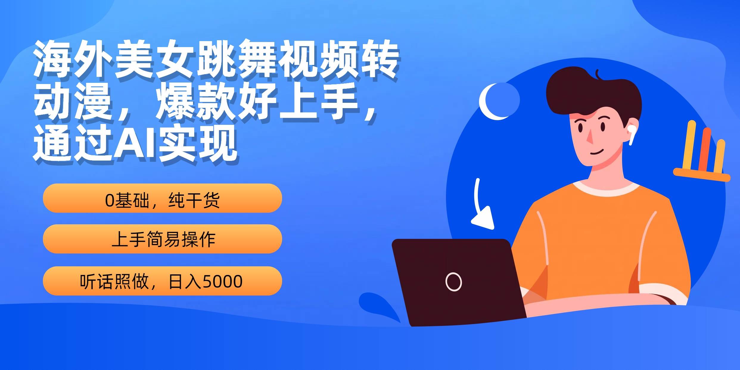 海外美女跳舞视频转动漫，爆款好上手，通过AI实现  日入5000-飞宇网创