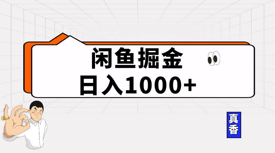 闲鱼暴力掘金项目，轻松日入1000+-飞宇网创