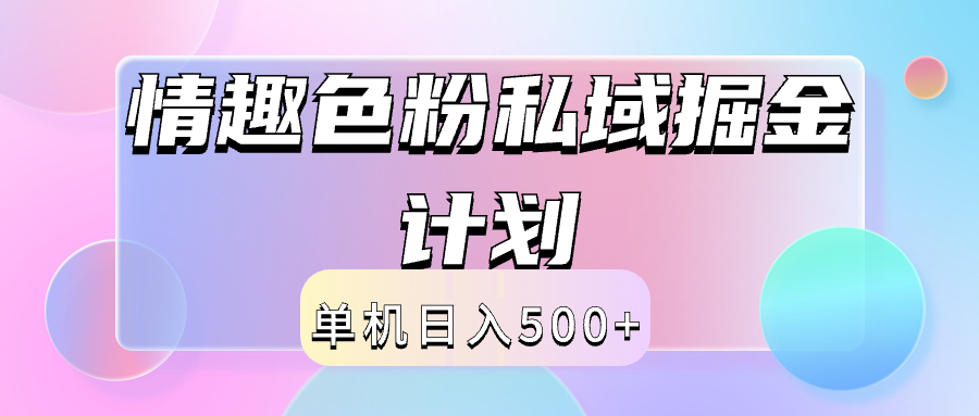 2024情趣色粉私域掘金天花板日入500+后端自动化掘金-飞宇网创