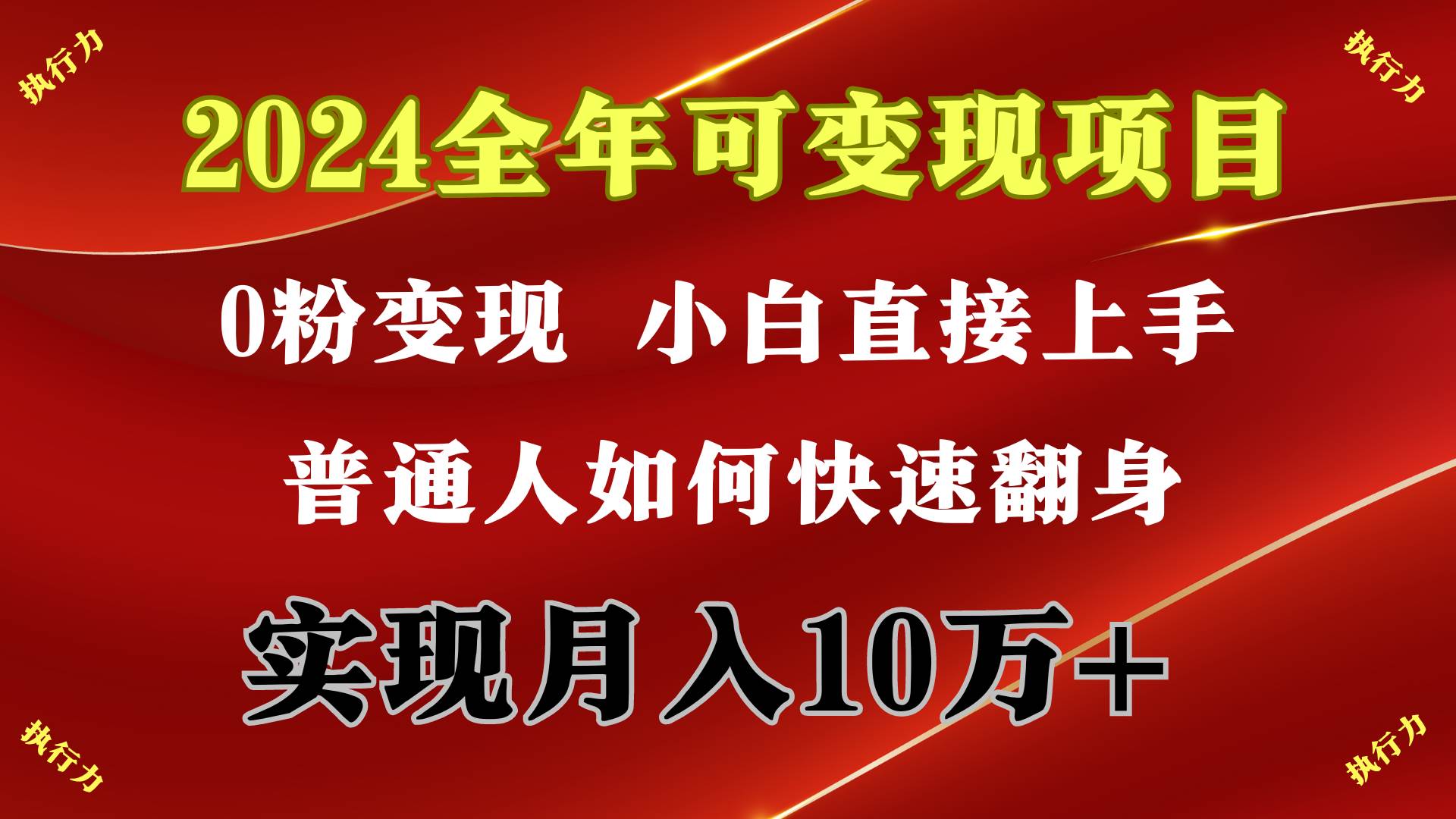 2024 全年可变现项目，一天的收益至少2000+，上手非常快，无门槛-飞宇网创
