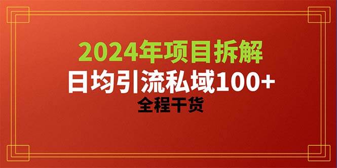 2024项目拆解日均引流100+精准创业粉，全程干货-飞宇网创