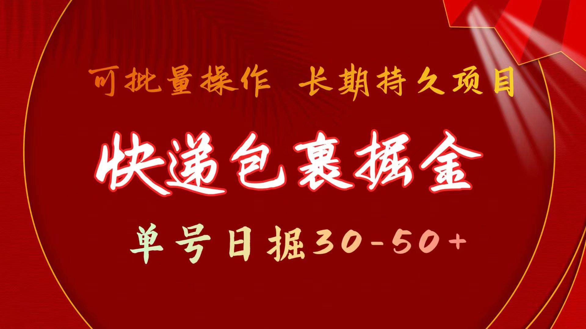 图片[1]-快递包裹掘金 单号日掘30-50+ 可批量放大 长久持久项目-飞宇网创