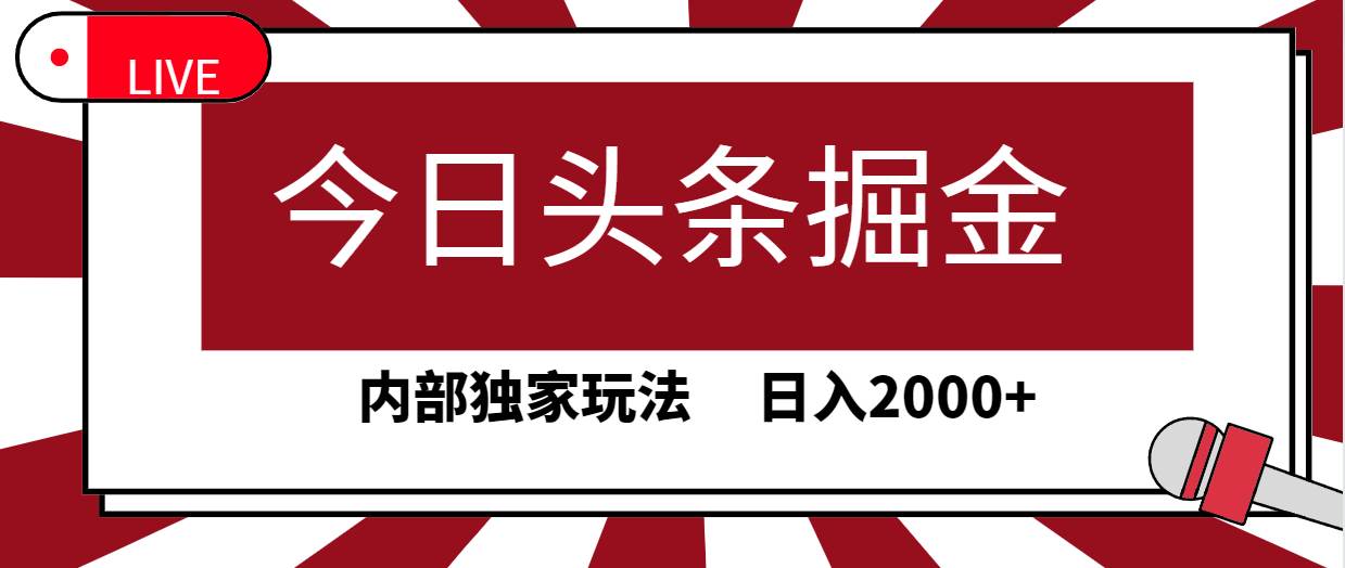 今日头条掘金，30秒一篇文章，内部独家玩法，日入2000+-飞宇网创