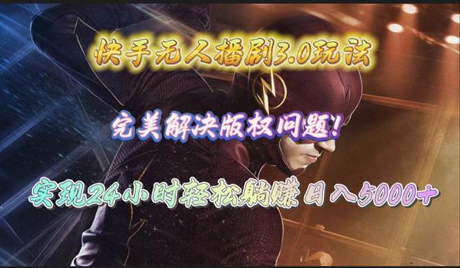 快手无人播剧3.0玩法，完美解决版权问题，实现24小时轻松躺赚日入5000+-飞宇网创