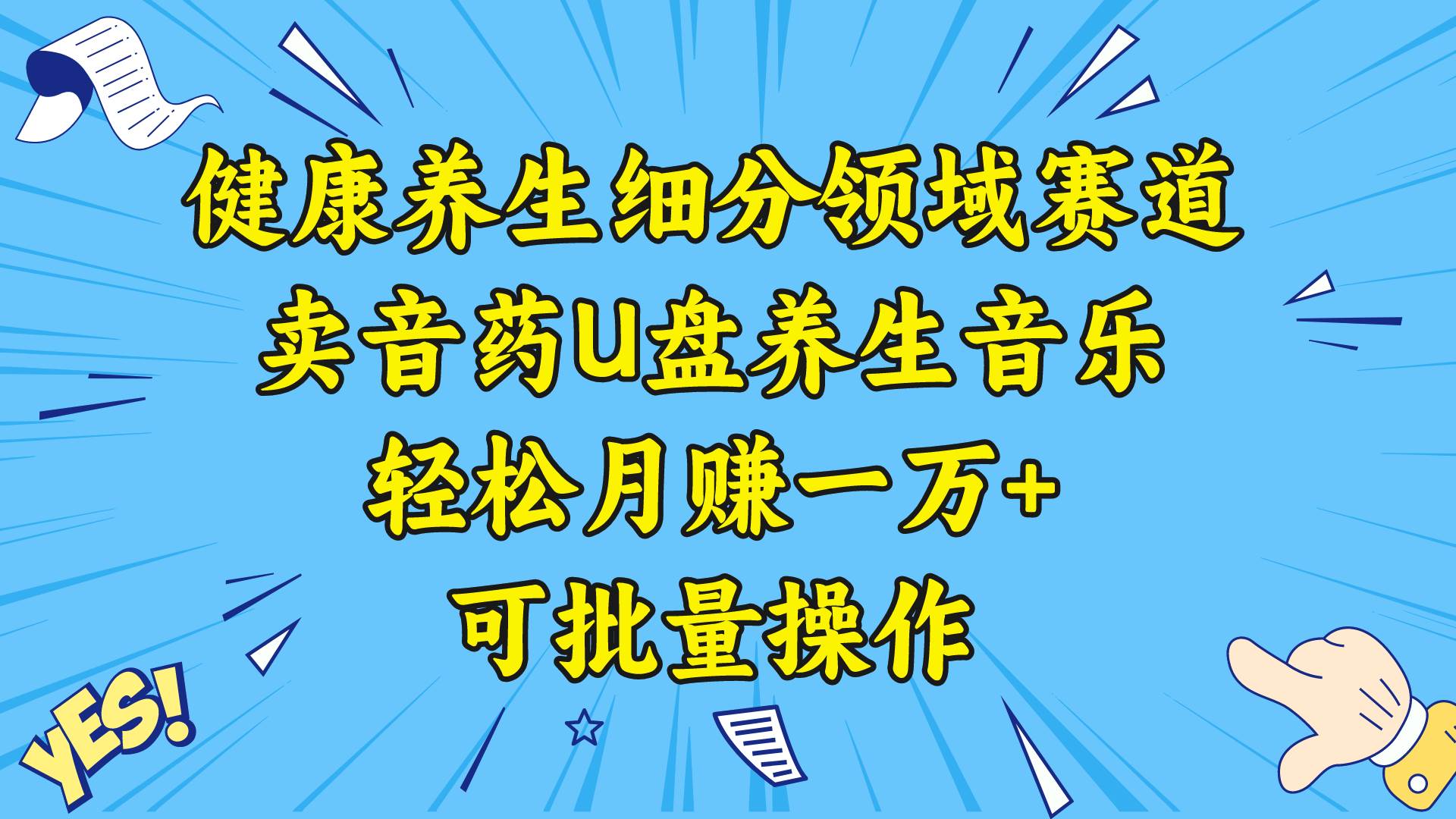 图片[1]-健康养生细分领域赛道，卖音药U盘养生音乐，轻松月赚一万+，可批量操作-飞宇网创