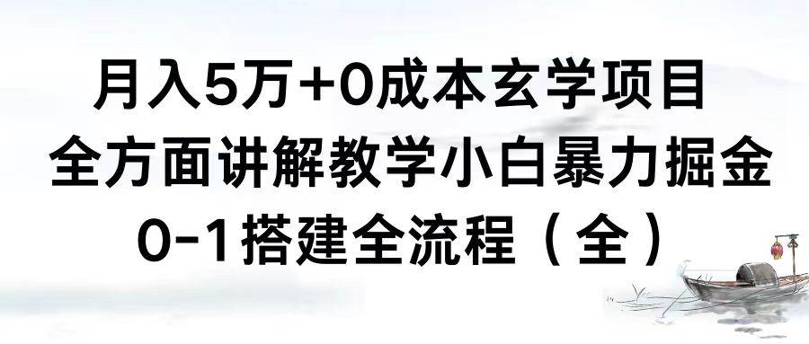 图片[1]-月入5万+0成本玄学项目，全方面讲解教学，0-1搭建全流程（全）小白暴力掘金-飞宇网创